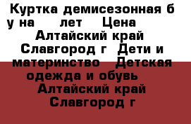 Куртка демисезонная б/у на 5-7 лет  › Цена ­ 300 - Алтайский край, Славгород г. Дети и материнство » Детская одежда и обувь   . Алтайский край,Славгород г.